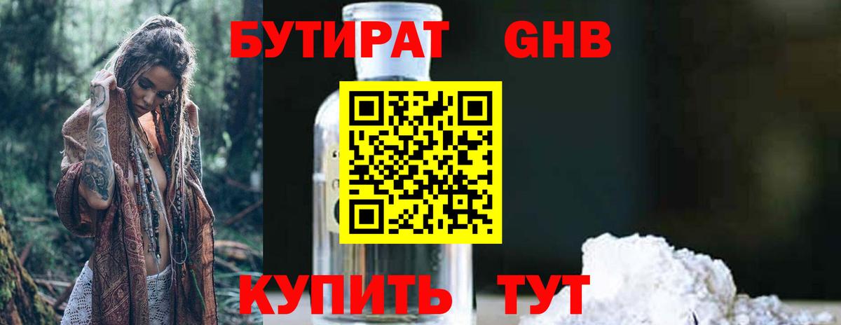 БУТИРАТ оксибутират Лениногорск